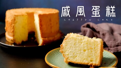 〈鬆軟口感〉原味戚風蛋糕 ┃Chiffon Cake