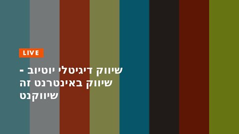 שיווק דיגיטלי יוטיוב - שיווק באינטרנט זה שיווקנט