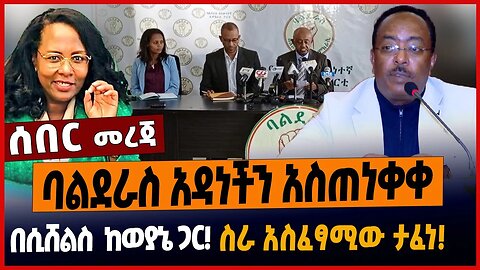 ባልደራስ አዳነችን አስጠነቀቀ❗️በሲሸልስ ከወያኔ ጋር❗️ስራ አስፈፃሚው ታፈነ❗️