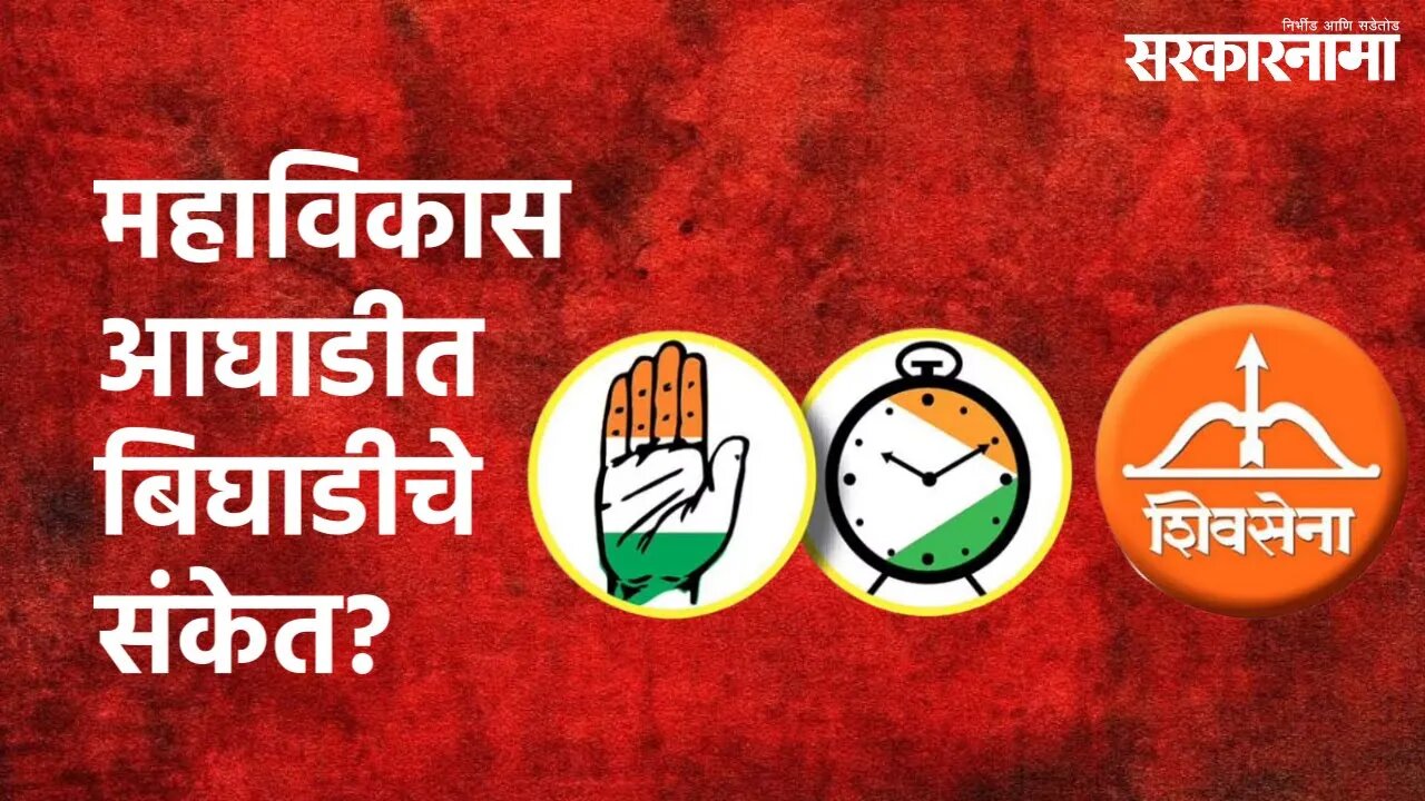 Shrivardhan (Raigad) : महाविकास आघाडीत बिघाडीचे संकेत? | Anant Geete | Sharad Pawar | Sarkarnama