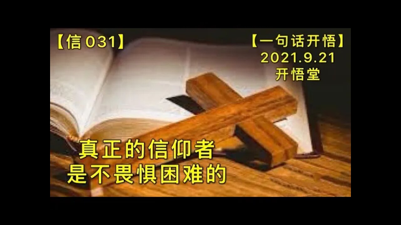 【信031】真正的信仰者是不畏惧困难的20210921【一句话开悟】