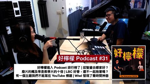 [Ep. 31] 好檸檬進入 Podcast 排行榜了 | 拔智齒去哪家好？ | 廢片的觸及率是教學片的十倍 | 快來一起抱著 LBC | 有一個主題我們不能寫在標題 | Wiwi 發現了喬時間神器