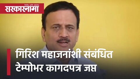 Girish Mahajan | गिरिश महाजनांशी संबंधित टेम्पोभर कागदपत्र जप्त | Politics | Maharashtra |Sarkarnama