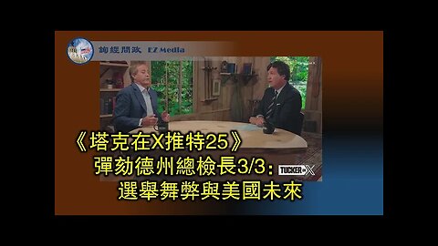 2023-09-24 【塔克在X推特】第二十五集 弹劾德州总检长3⧸3：美国未来危如累卵