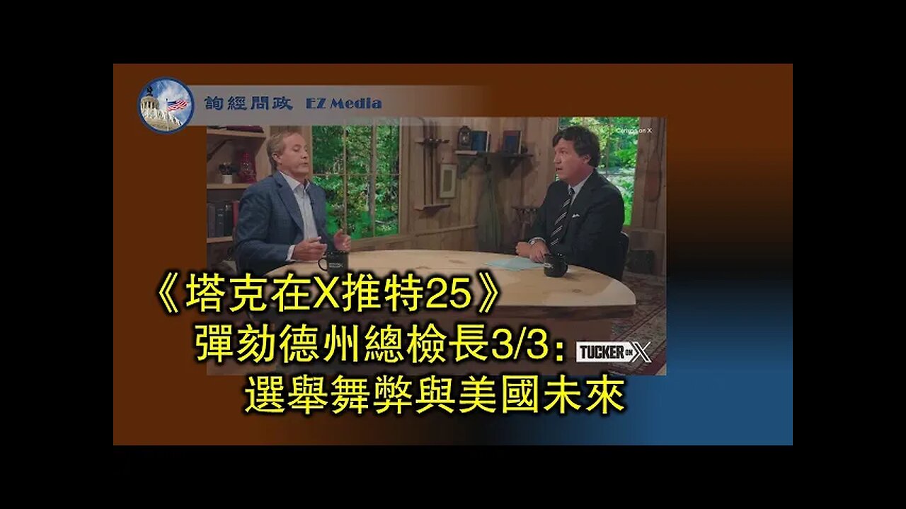 2023-09-24 【塔克在X推特】第二十五集 弹劾德州总检长3⧸3:美国未来危如累卵