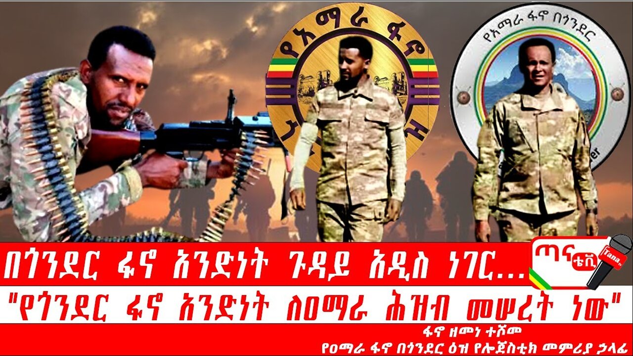 ጣና ግንባር፦ የዐርበኞች መስመር… በጎንደር ፋኖ አንድነት ጉዳይ አዲስ ነገር… "የጎንደር ፋኖ አንድነት ለዐማራ ሕዝብ መሠረት ነው"