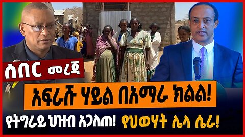 አፍራሹ ሃይል በአማራ ክልል❗️የትግራይ ህዝብ አጋለጠ❗️የህወሃት ሌላ ሴራ❗️