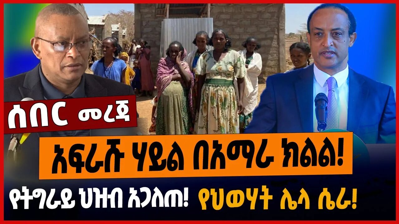 አፍራሹ ሃይል በአማራ ክልል❗️የትግራይ ህዝብ አጋለጠ❗️የህወሃት ሌላ ሴራ❗️
