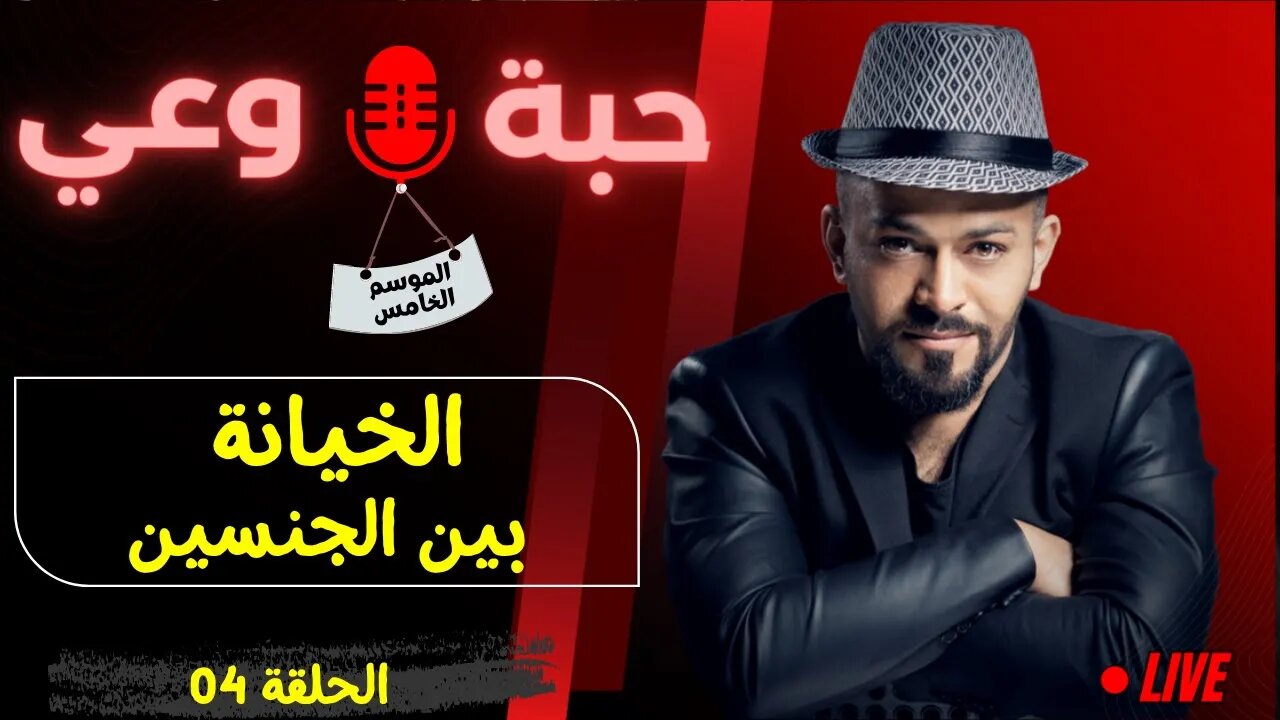 حبة 🔴 وعي |م5| حلقة 04 | الخيانة بين الجنسين
