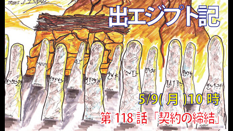 「契約の締結」(出24.1-8)みことば福音教会2022.5.9(月)