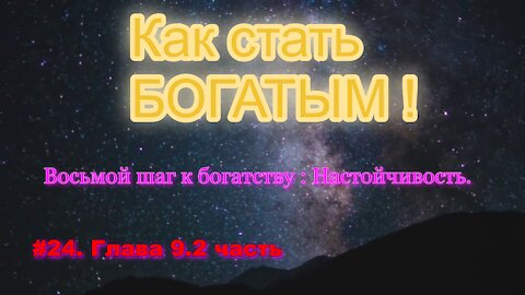 КАК СТАТЬ УСПЕШНЫМ И БОГАТЫМ! ЧАСТЬ 24.