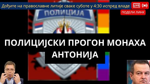 ПОЛИЦИЈСКИ ПРОГОН МОНАХА АНТОНИЈА