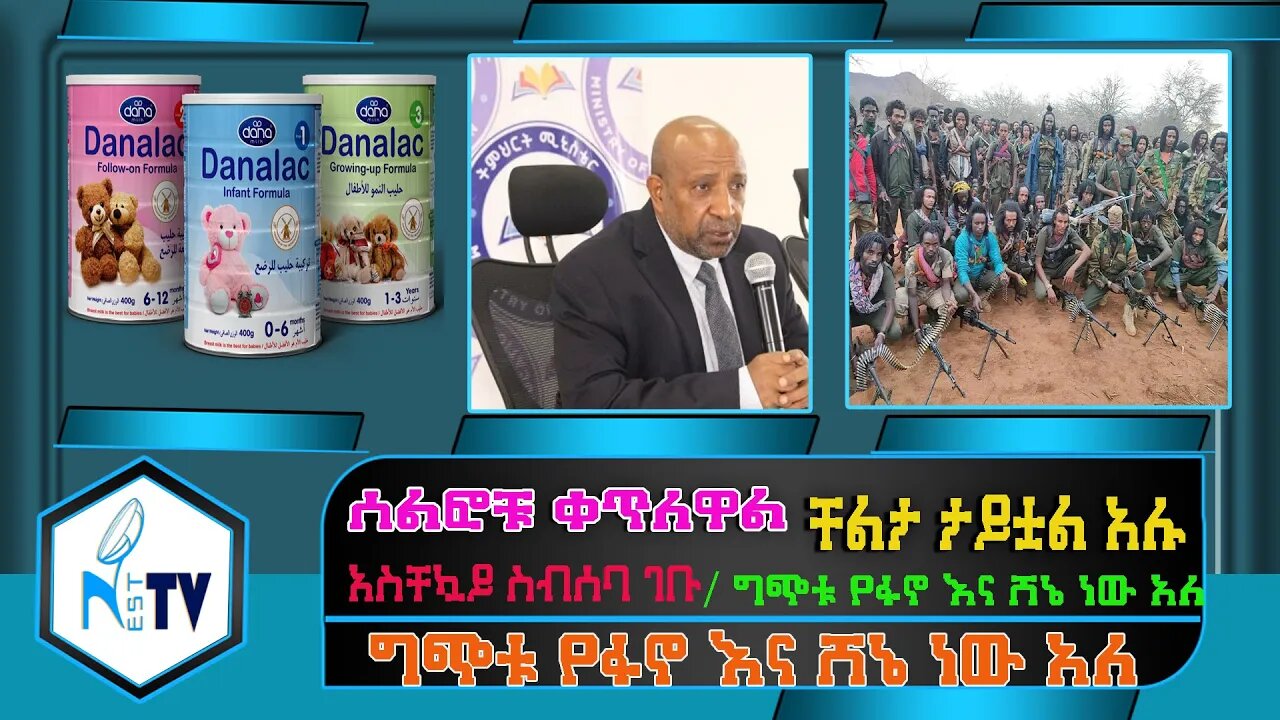 ETHIOPIA:NEST TV:ሰልፎቹ ቀጥለዋል/አስቸኳይ ስብሰባ ገቡ/የወለጋ ነዋሪዎች እማኝነት ያማል/ ግጭቱ የፋኖ እና ሸኔ ነው አለ/ቸልታ ታይቷል አሉ