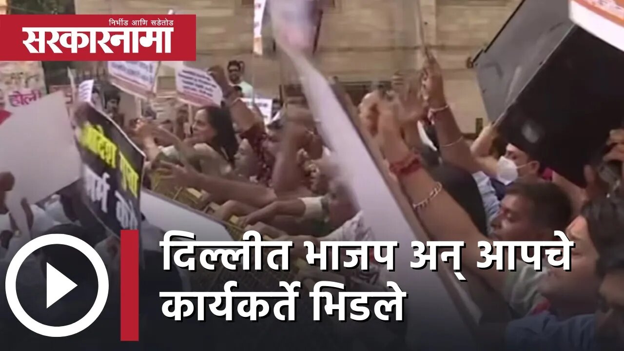 Delhi AAP BJP workers |दिल्लीत भाजप अन् आपचे कार्यकर्ते भिडले | Arvind Kejriwal|Politics| Sarkarnama