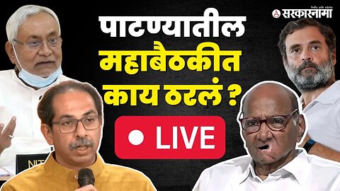 Live : मोदींच्या विरोधात विरोधकांची पाटण्यातून पत्रकार परिषद | NCP | Congress | Shivsena | Janta Dal