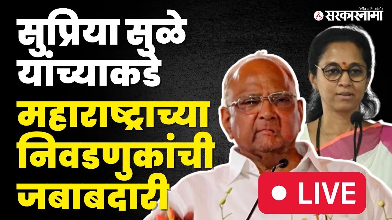 Live : Sharad Pawar यांनी भाकरी फिरवली ; Supriya Sule, Prafull Patel नवे कार्याध्यक्ष