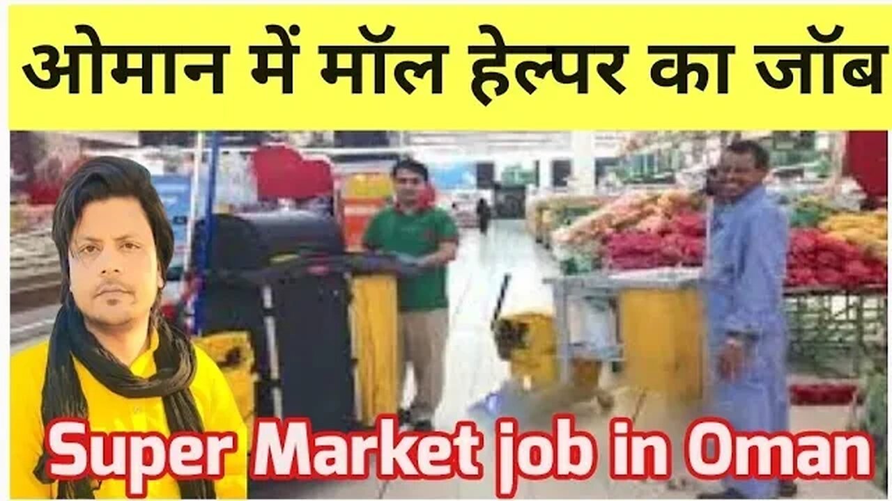 ओमान में मॉल हेल्पर का जॉब | Helper job in super market oman | cleaner job @gulfvacancy07