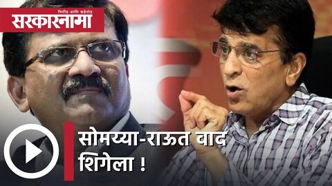 Kirit Somaiya vs Sanjay Raut | सोमय्या-राऊत वाद शिगेला, दणका दाखवण्याचा शिवसैनिकांचा इशारा