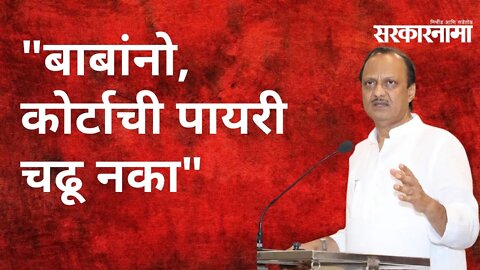 Baramati: बाबांनो, कोर्टाची पायरी चढू नका : अजितदादांचा शेतकऱ्यांना सल्ला | Politics | Sarkarnama