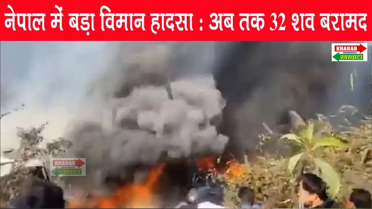 Nepal Aircraft Crash : नेपाल के पोखरा में बड़ा विमान हा*दसा, लैंडिंग से पहले हवा में ही लगी आ*ग