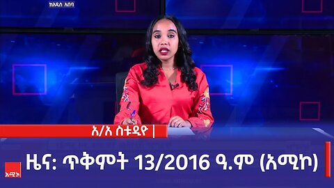 አዲስ አበባ ስቱዲዮ ዜና: ጥቅምት 13/2016 ዓ.ም (አሚኮ)