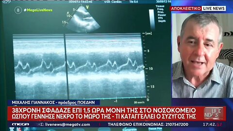 Πήγε να γεννήσει στο Κρατ.Νοσ. ΝΊκαιας και έχασε το μωρό της λογω μη έγκαιρης παράμβασης του Γιατρού