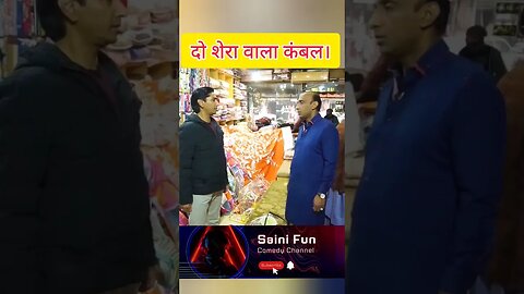 🔥🔥😂दो शेरा वाला कंबल।🔥🔥😂😂 @AlbelaTV #comedy #funny #comedyshorts #comedyskits @SainiFun #memes