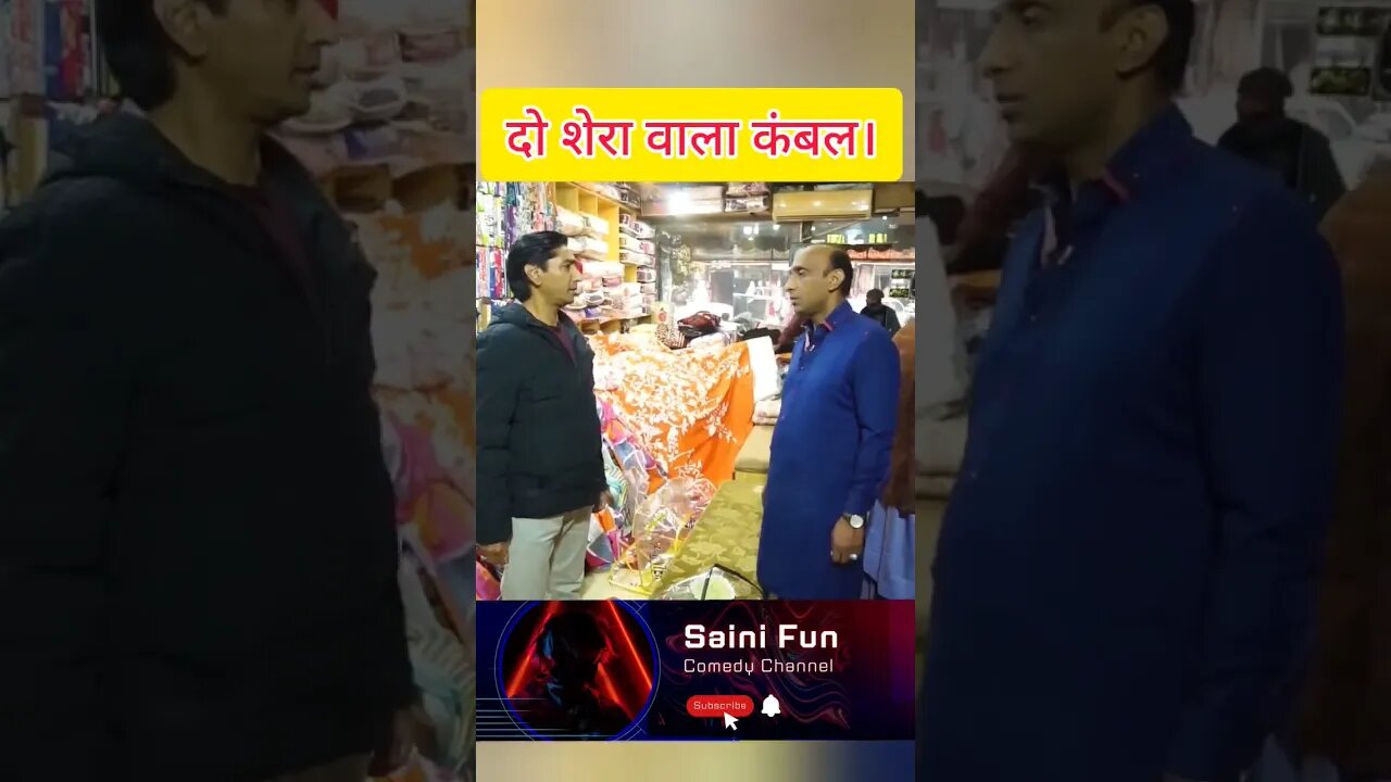 🔥🔥😂दो शेरा वाला कंबल।🔥🔥😂😂 @AlbelaTV #comedy #funny #comedyshorts #comedyskits @SainiFun #memes