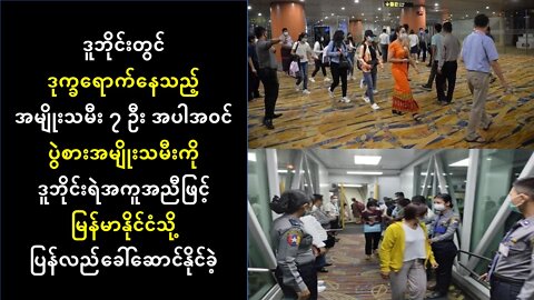 ဒူဘိုင်းတွင် ဒုက္ခရောက်နေသည့် အမျိုးသမီး ၇ ဦးနှင့် ပွဲစားတို့ မြန်မာနိုင်ငံကိုရောက်ရှိ