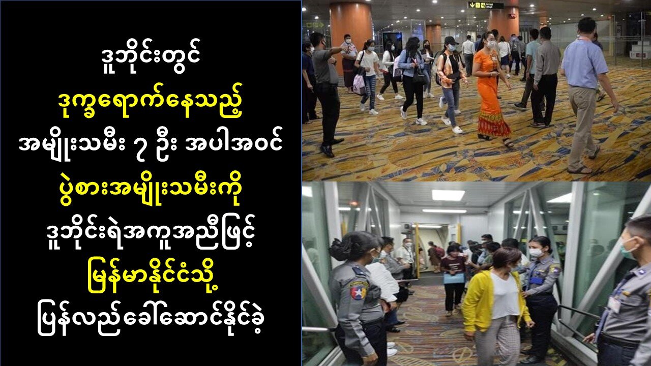 ဒူဘိုင်းတွင် ဒုက္ခရောက်နေသည့် အမျိုးသမီး ၇ ဦးနှင့် ပွဲစားတို့ မြန်မာနိုင်ငံကိုရောက်ရှိ