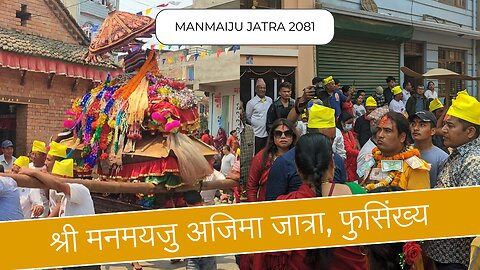 श्री मनमयजु अजिमा जात्रा, फुसिंख्य | Manamaiju Ajima Jatra