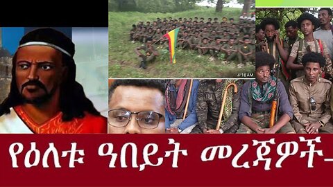 የአማራ ፋኖ ጎንደር Dec 23,2024 #dere news #dera zena #zena tube #derejehabtewold #ethiopianews