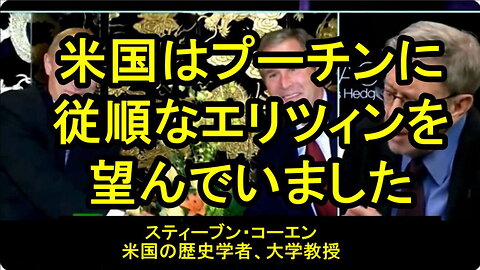 スティーブン・コーエン教授(米国の歴史学者)：米国はプーチンが「冷静なエリツィン」になることを望んでいた 。