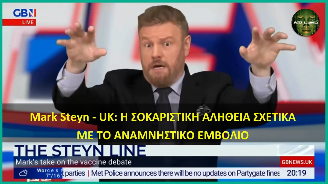 Mark Steyn – UK: Η ΣΟΚΑΡΙΣΤΙΚΗ ΑΛΗΘΕΙΑ ΣΧΕΤΙΚΑ ΜΕ ΤΟ ΑΝΑΜΝΗΣΤΙΚΟ ΕΜΒΟΛΙΟ