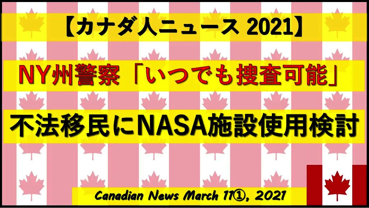 NY州警察「いつでも捜査可能」 不法移民にNASA施設を使用検討