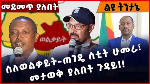 #Ethiopia ስለወልቃይት-ጠገዴ ሰቲት ሁመራ፣ መታወቅ ያለበት ጉዳይ❗️❗️❗️ Welkayit | Tegede |Setit Humera | Fano Dec-10-22