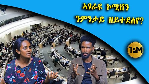 ኣፃራዪ ኮምሽን ንምንታይ ዘይተደለየ?