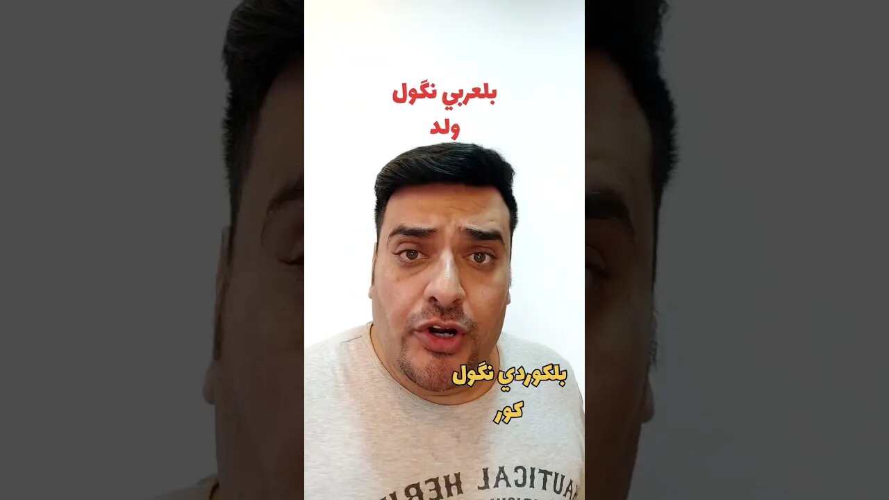 شلون نگول "ولد" ؟ بلكوردي؟ وبلتركماني ؟