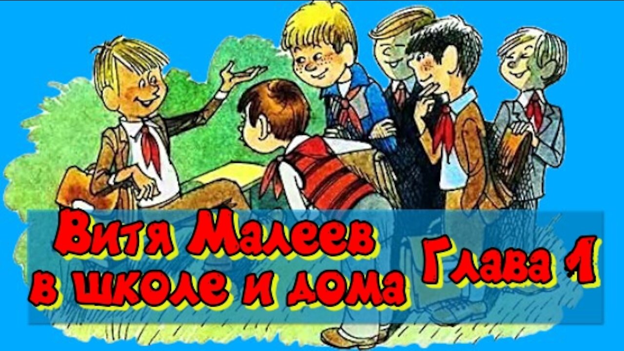 Витя Малеев в школе и дома Носов Н.Н. Глава 1