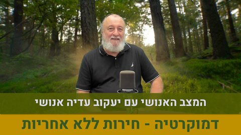 המצב האנושי עם יעקוב עדיה אנושי | דמוקרטיה - חירות ללא אחריות