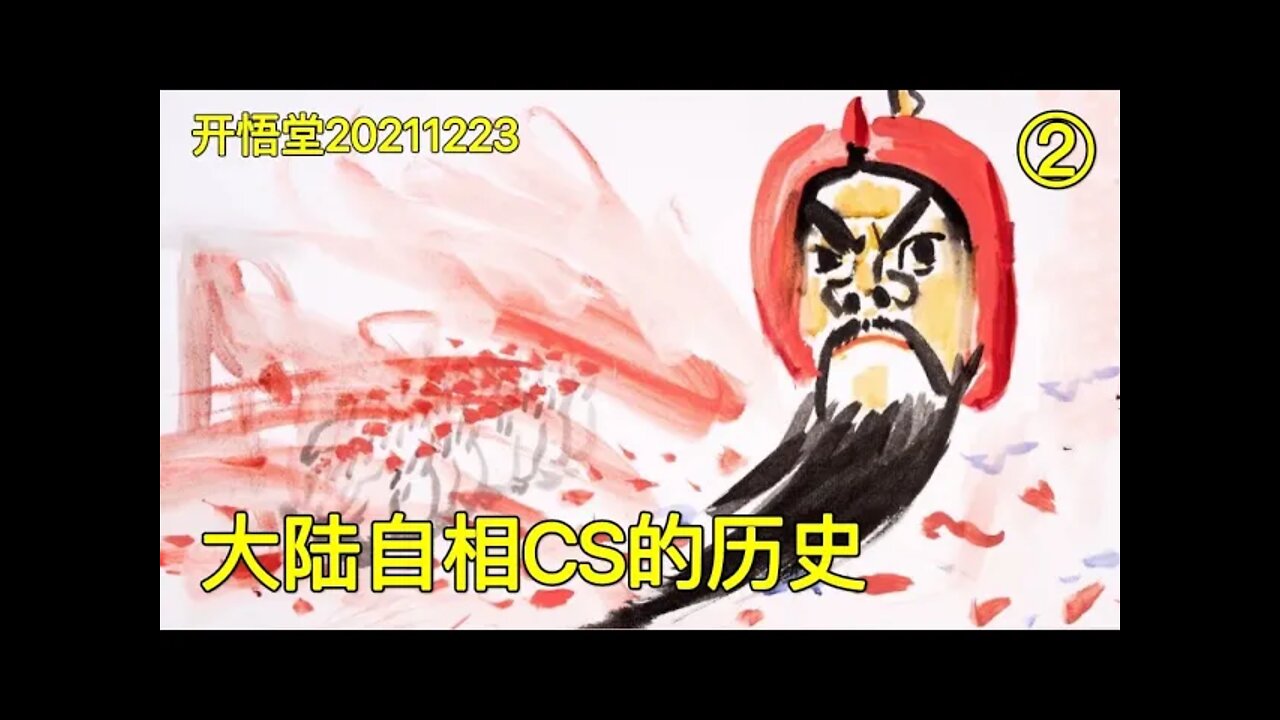 3268(2)-大陆自相CS的历史(2)-20211223-6