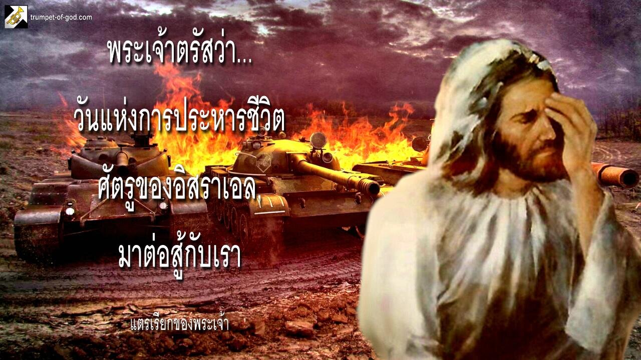 วันแห่งการประหารชีวิตศัตรูของอิสราเอล, มาต่อสู้กับเรา 🎺 แตรเรียกของพระเจ้า