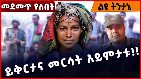 #Ethiopia ይቅርታና መርሳት አይምታቱ ❗️ ❗️ ❗️ Amhara |TPLF | Getachew Reda | General Tsadkan|Abiy Dec-03-22