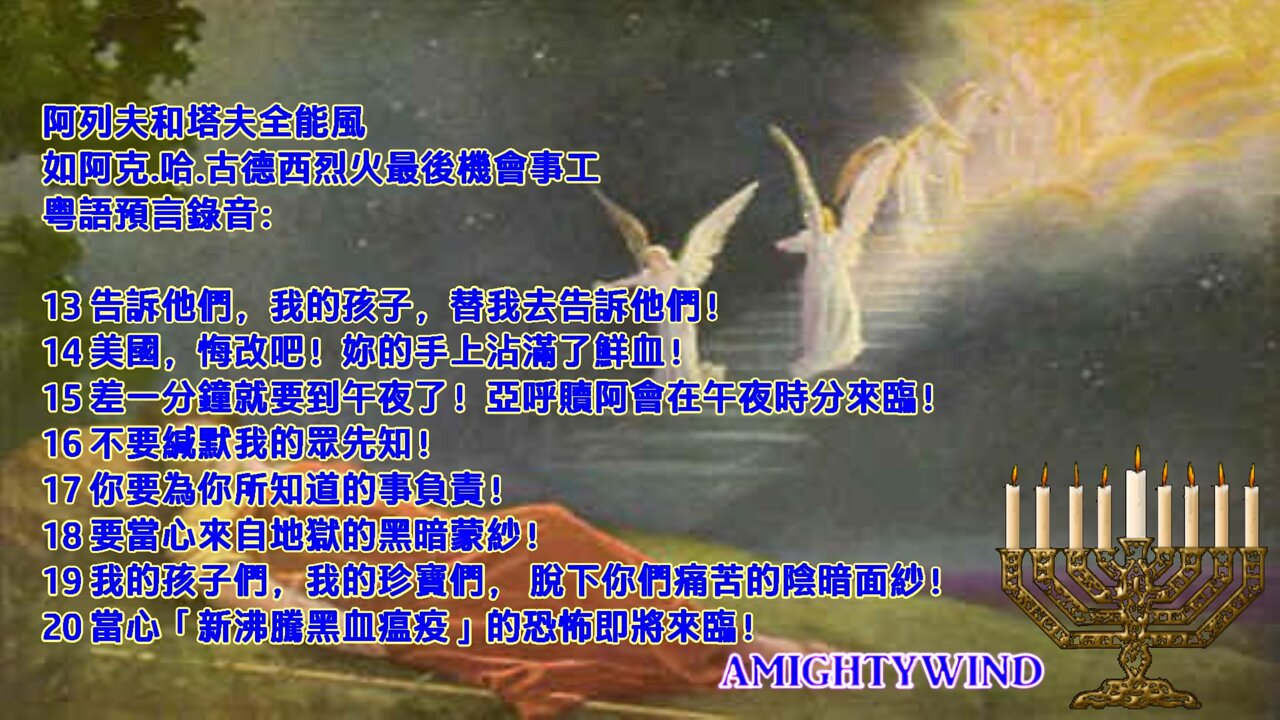 阿列夫和塔夫全能風如阿克.哈.古德西烈火事工 粤語預言錄音:(13-20)