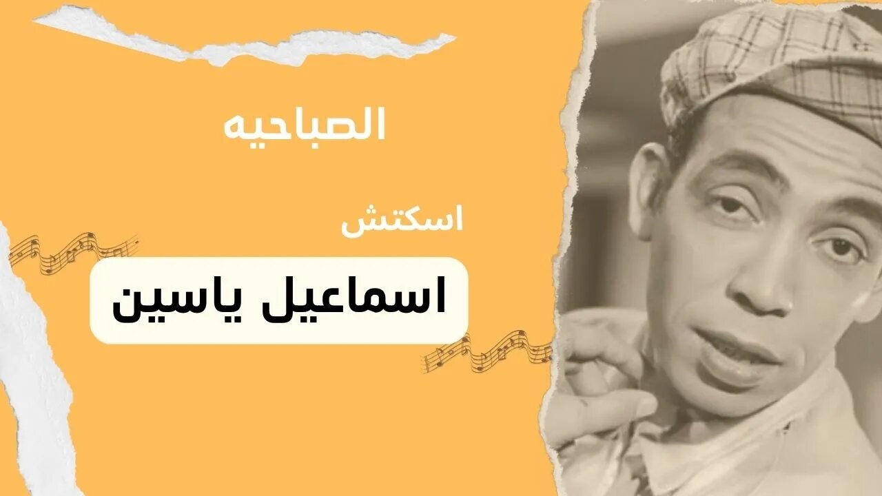 الصباحية إسماعيل يس سكتش، مونولوج، اغنية من قناة ذهب زمان