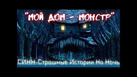 Страшные Истории †Мой дом - монстр† #Страшилки #Ужасы #СтрашныеИсторииНаНочь