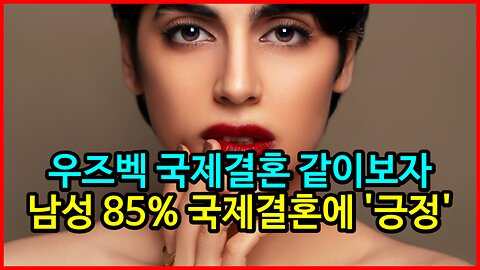 우즈벡 국제결혼 같이보자 남성 85% 국제결혼에 긍정