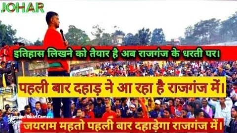 First time in Rajganj || Roar is coming Tiger Jairam Mahto | राजगंज में पहली बार टाईगर जयराम महतो