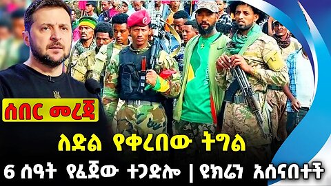 ለድል የቀረበው ትግል❗️ 6 ሰዓት የፈጀው ተጋድሎ❗️ ዩክሬን አሰናበተች❗️ #ethiopia #news #ethiopiannews || News Sep 4 2023