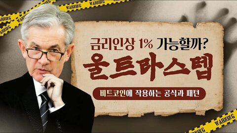 비트코인과 금리 1% 인상이 가능할까? 울트라스텝이 비트코인에 작용하는 공식과 패턴|코인 전망 투자전략 차트분석 실시간 생방송 쩔코TV 7월15일 #ultrastep #fomc회의